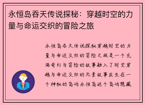 永恒岛吞天传说探秘：穿越时空的力量与命运交织的冒险之旅