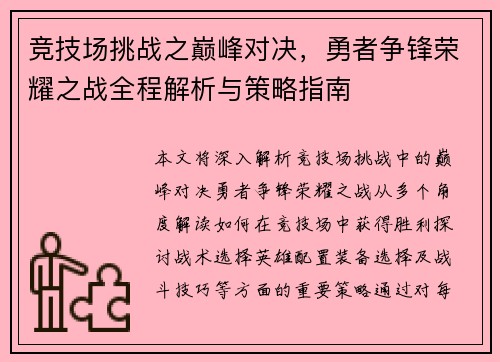 竞技场挑战之巅峰对决，勇者争锋荣耀之战全程解析与策略指南