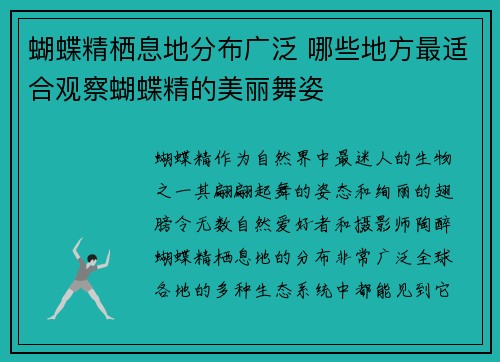 蝴蝶精栖息地分布广泛 哪些地方最适合观察蝴蝶精的美丽舞姿