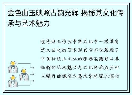 金色曲玉映照古韵光辉 揭秘其文化传承与艺术魅力