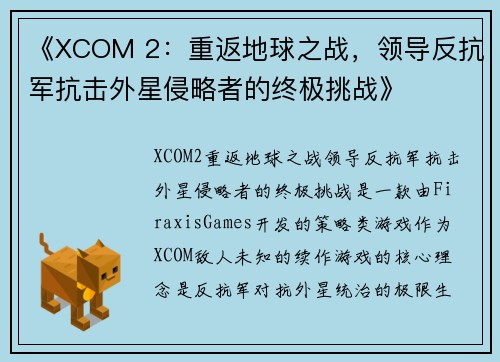 《XCOM 2：重返地球之战，领导反抗军抗击外星侵略者的终极挑战》