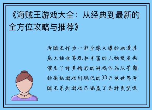 《海贼王游戏大全：从经典到最新的全方位攻略与推荐》