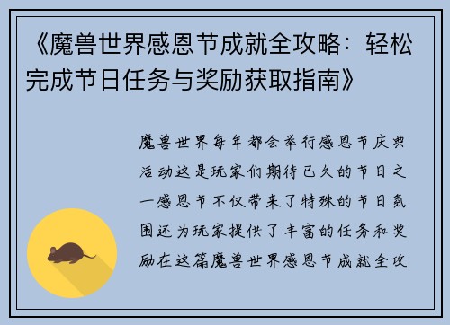 《魔兽世界感恩节成就全攻略：轻松完成节日任务与奖励获取指南》