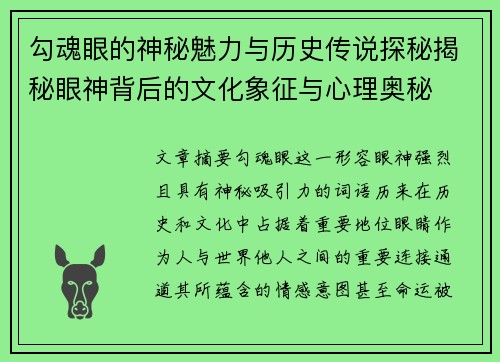 勾魂眼的神秘魅力与历史传说探秘揭秘眼神背后的文化象征与心理奥秘