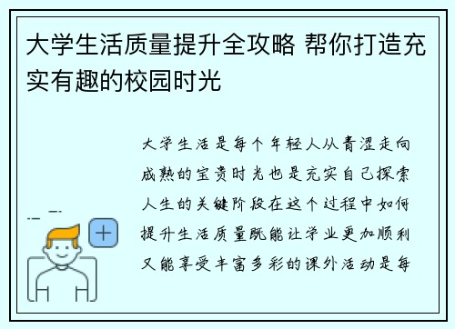 大学生活质量提升全攻略 帮你打造充实有趣的校园时光