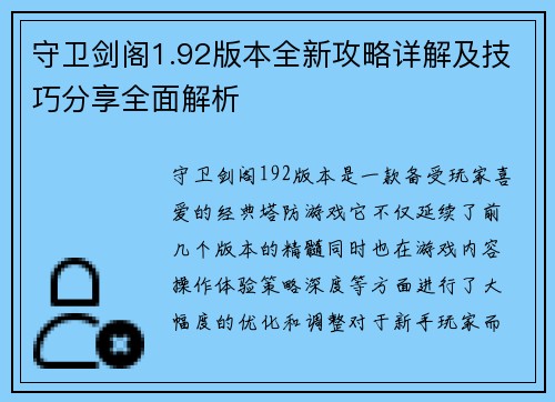 守卫剑阁1.92版本全新攻略详解及技巧分享全面解析