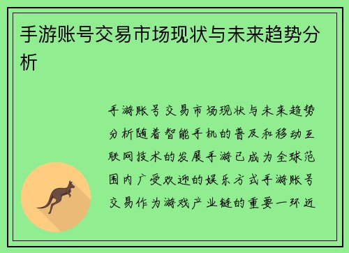 手游账号交易市场现状与未来趋势分析