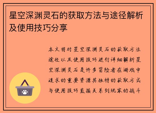 星空深渊灵石的获取方法与途径解析及使用技巧分享