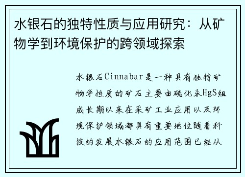 水银石的独特性质与应用研究：从矿物学到环境保护的跨领域探索