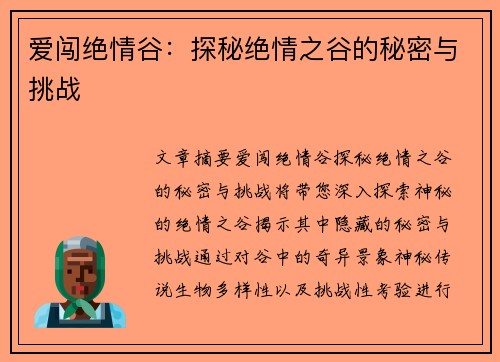 爱闯绝情谷：探秘绝情之谷的秘密与挑战