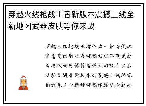 穿越火线枪战王者新版本震撼上线全新地图武器皮肤等你来战