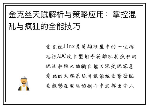 金克丝天赋解析与策略应用：掌控混乱与疯狂的全能技巧
