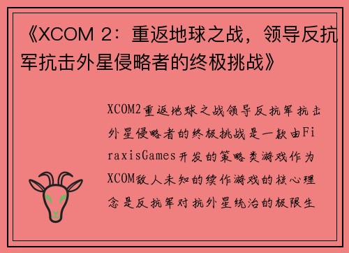 《XCOM 2：重返地球之战，领导反抗军抗击外星侵略者的终极挑战》