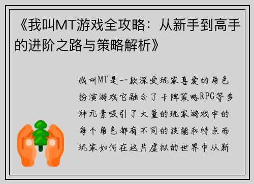 《我叫MT游戏全攻略：从新手到高手的进阶之路与策略解析》