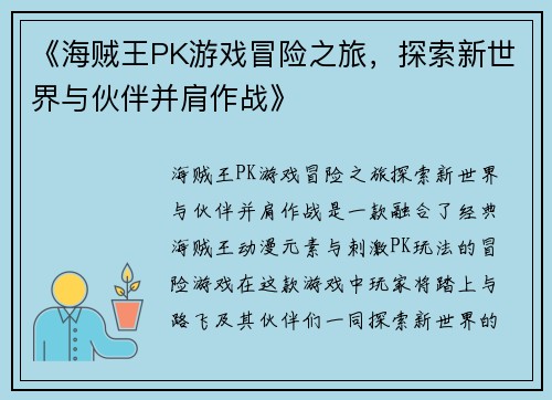 《海贼王PK游戏冒险之旅，探索新世界与伙伴并肩作战》