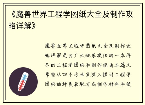 《魔兽世界工程学图纸大全及制作攻略详解》