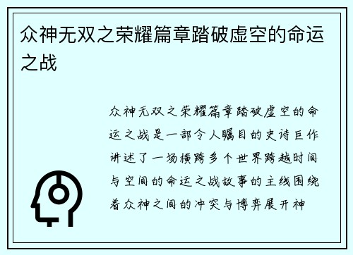 众神无双之荣耀篇章踏破虚空的命运之战