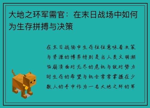 大地之环军需官：在末日战场中如何为生存拼搏与决策