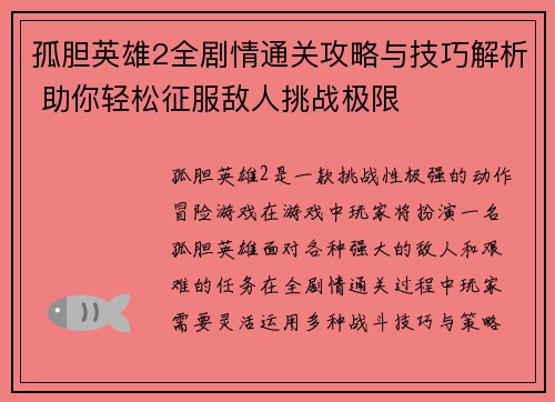 孤胆英雄2全剧情通关攻略与技巧解析 助你轻松征服敌人挑战极限