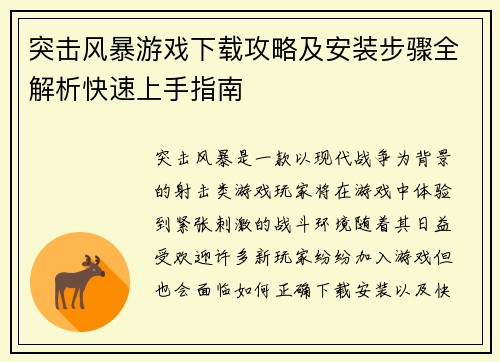 突击风暴游戏下载攻略及安装步骤全解析快速上手指南
