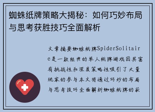 蜘蛛纸牌策略大揭秘：如何巧妙布局与思考获胜技巧全面解析