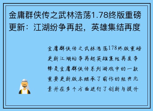 金庸群侠传之武林浩荡1.78终版重磅更新：江湖纷争再起，英雄集结再度争锋