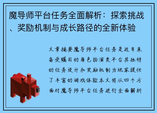 魔导师平台任务全面解析：探索挑战、奖励机制与成长路径的全新体验