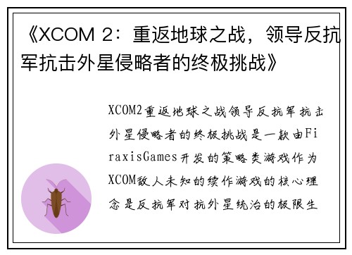 《XCOM 2：重返地球之战，领导反抗军抗击外星侵略者的终极挑战》