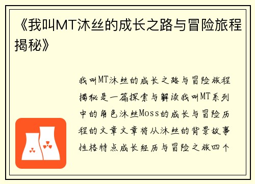 《我叫MT沐丝的成长之路与冒险旅程揭秘》