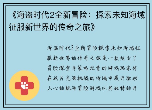 《海盗时代2全新冒险：探索未知海域征服新世界的传奇之旅》