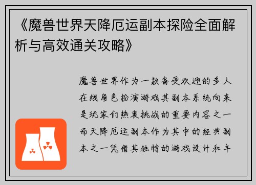 《魔兽世界天降厄运副本探险全面解析与高效通关攻略》