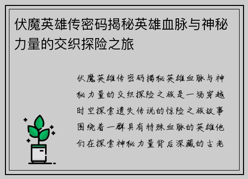 伏魔英雄传密码揭秘英雄血脉与神秘力量的交织探险之旅