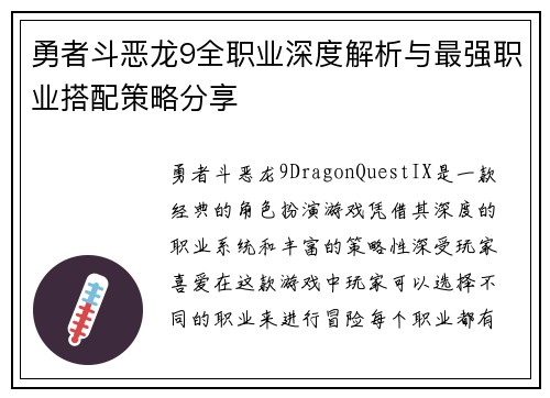 勇者斗恶龙9全职业深度解析与最强职业搭配策略分享