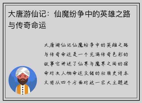 大唐游仙记：仙魔纷争中的英雄之路与传奇命运