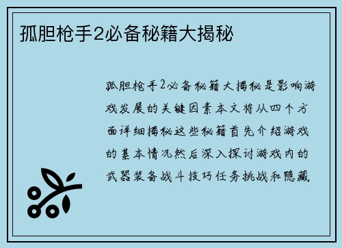 孤胆枪手2必备秘籍大揭秘