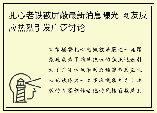 扎心老铁被屏蔽最新消息曝光 网友反应热烈引发广泛讨论