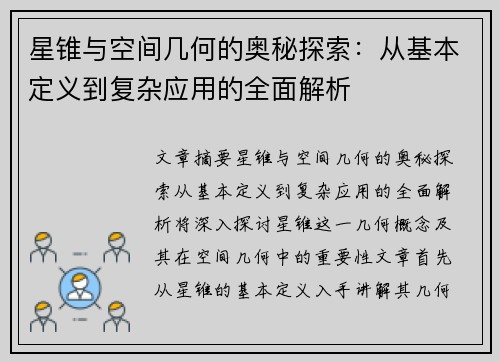 星锥与空间几何的奥秘探索：从基本定义到复杂应用的全面解析