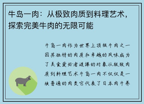 牛岛一肉：从极致肉质到料理艺术，探索完美牛肉的无限可能