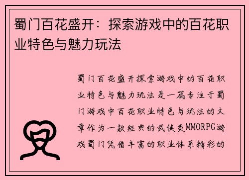蜀门百花盛开：探索游戏中的百花职业特色与魅力玩法