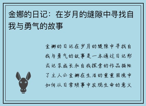 金娜的日记：在岁月的缝隙中寻找自我与勇气的故事