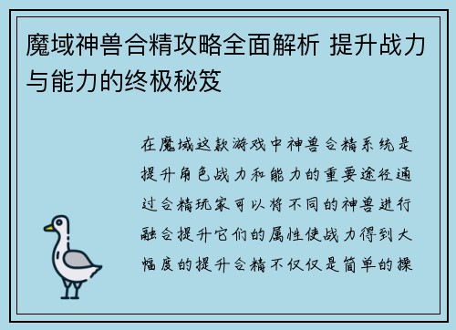魔域神兽合精攻略全面解析 提升战力与能力的终极秘笈