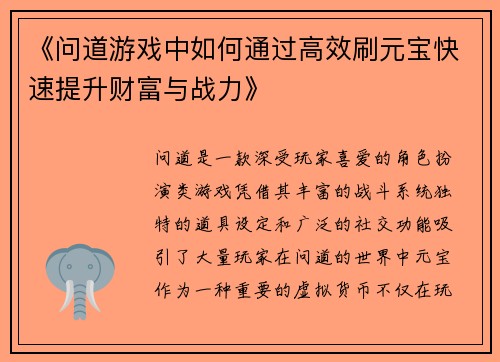《问道游戏中如何通过高效刷元宝快速提升财富与战力》
