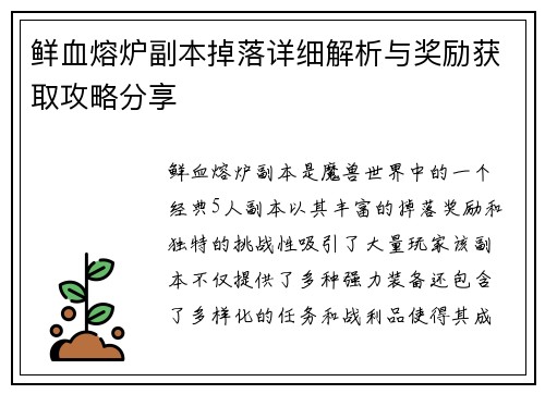 鲜血熔炉副本掉落详细解析与奖励获取攻略分享