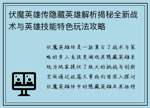 伏魔英雄传隐藏英雄解析揭秘全新战术与英雄技能特色玩法攻略