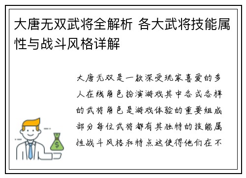 大唐无双武将全解析 各大武将技能属性与战斗风格详解