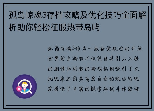 孤岛惊魂3存档攻略及优化技巧全面解析助你轻松征服热带岛屿