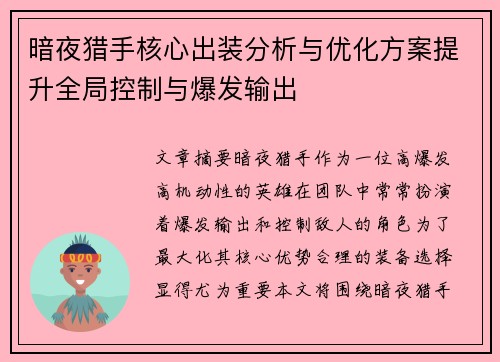 暗夜猎手核心出装分析与优化方案提升全局控制与爆发输出