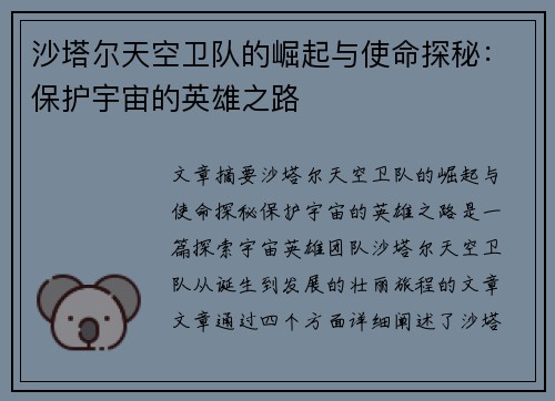 沙塔尔天空卫队的崛起与使命探秘：保护宇宙的英雄之路