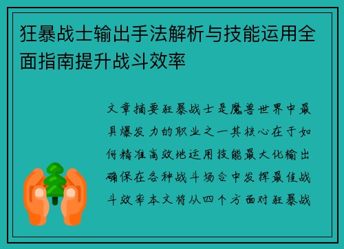 狂暴战士输出手法解析与技能运用全面指南提升战斗效率