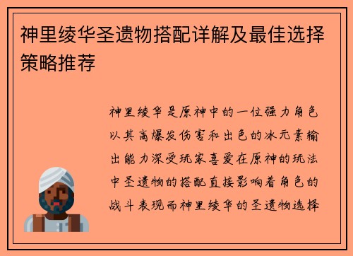 神里绫华圣遗物搭配详解及最佳选择策略推荐